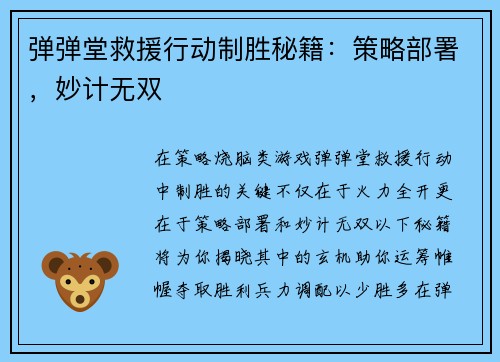 弹弹堂救援行动制胜秘籍：策略部署，妙计无双