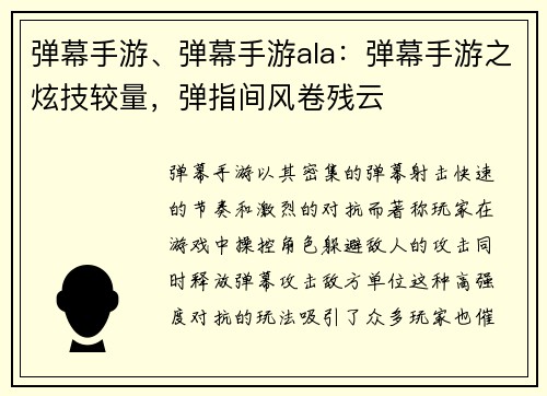 弹幕手游、弹幕手游ala：弹幕手游之炫技较量，弹指间风卷残云