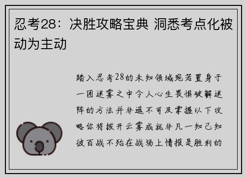 忍考28：决胜攻略宝典 洞悉考点化被动为主动