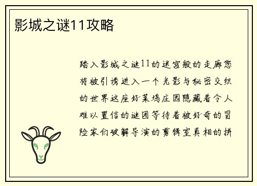 影城之谜11攻略