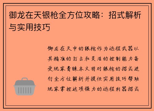 御龙在天银枪全方位攻略：招式解析与实用技巧
