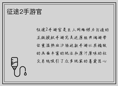 征途2手游官