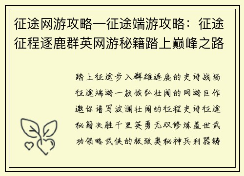 征途网游攻略—征途端游攻略：征途征程逐鹿群英网游秘籍踏上巅峰之路