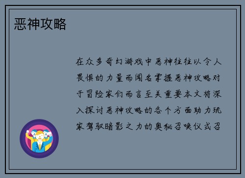 恶神攻略