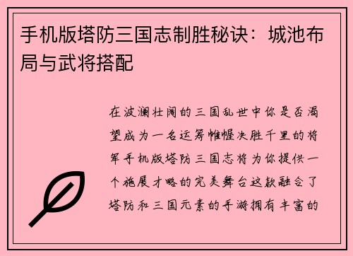 手机版塔防三国志制胜秘诀：城池布局与武将搭配