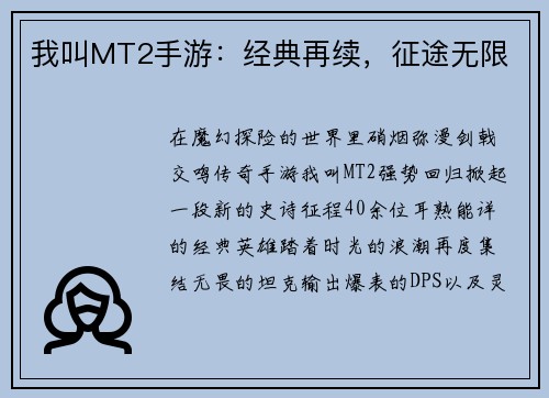 我叫MT2手游：经典再续，征途无限