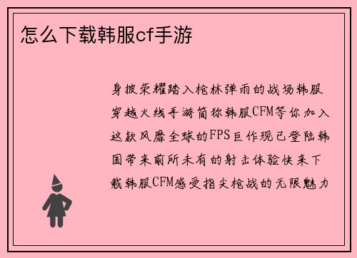 怎么下载韩服cf手游