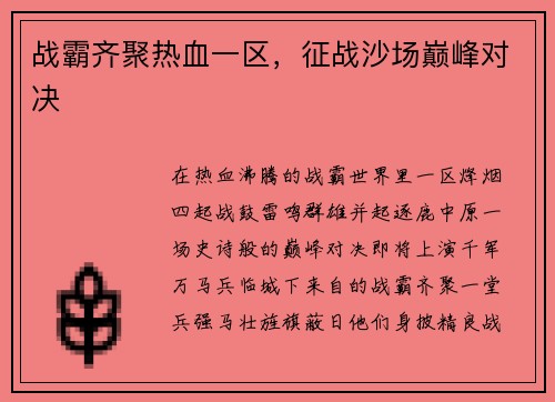 战霸齐聚热血一区，征战沙场巅峰对决