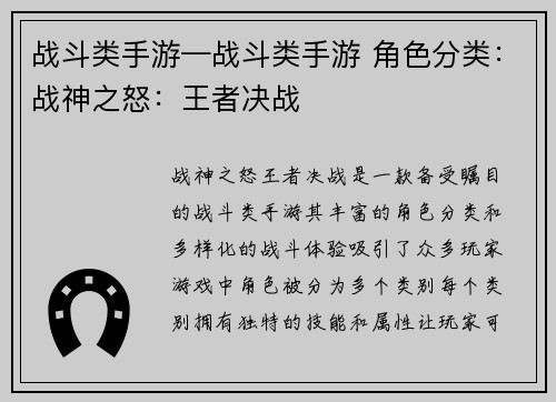 战斗类手游—战斗类手游 角色分类：战神之怒：王者决战