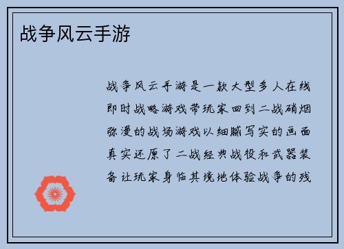 战争风云手游