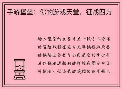 手游堡垒：你的游戏天堂，征战四方