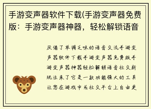 手游变声器软件下载(手游变声器免费版：手游变声器神器，轻松解锁语音社交新玩法)