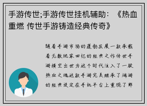 手游传世;手游传世挂机辅助：《热血重燃 传世手游铸造经典传奇》