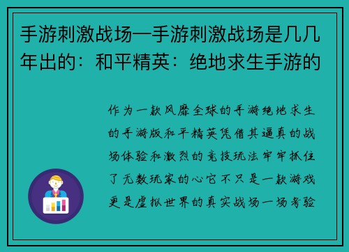手游刺激战场—手游刺激战场是几几年出的：和平精英：绝地求生手游的真实战场