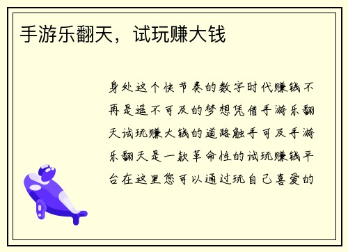 手游乐翻天，试玩赚大钱