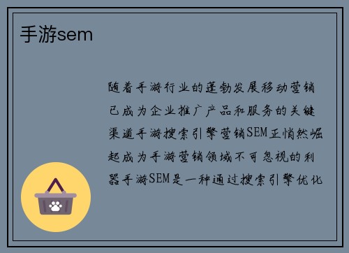 手游sem