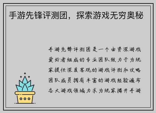 手游先锋评测团，探索游戏无穷奥秘