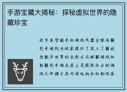 手游宝藏大揭秘：探秘虚拟世界的隐藏珍宝