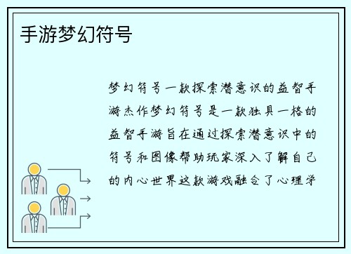手游梦幻符号