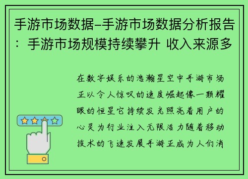 手游市场数据-手游市场数据分析报告：手游市场规模持续攀升 收入来源多样化