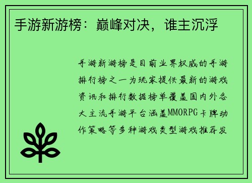 手游新游榜：巅峰对决，谁主沉浮