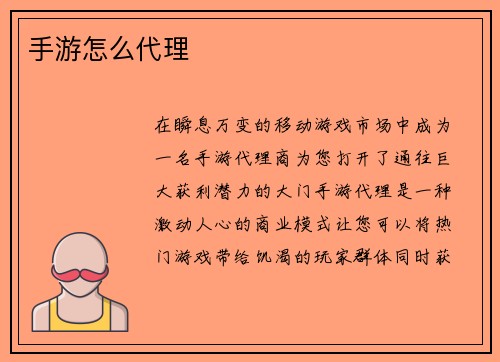 手游怎么代理