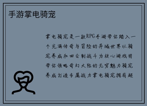 手游掌电骑宠