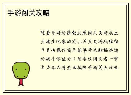 手游闯关攻略