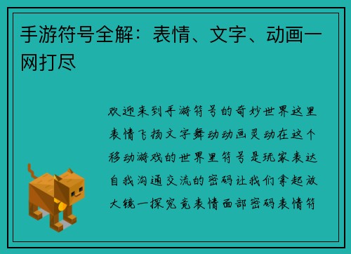 手游符号全解：表情、文字、动画一网打尽