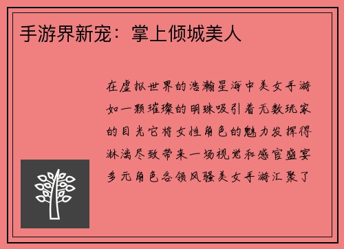 手游界新宠：掌上倾城美人