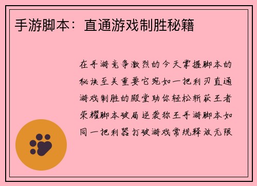 手游脚本：直通游戏制胜秘籍