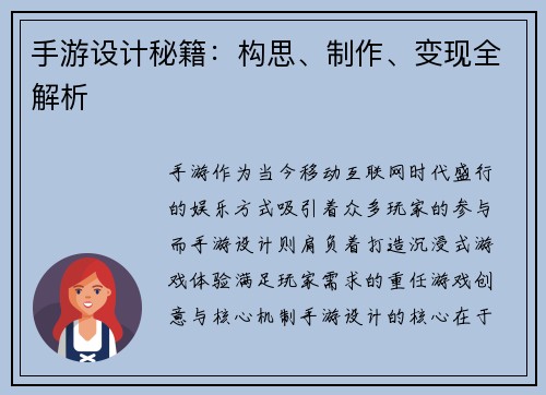 手游设计秘籍：构思、制作、变现全解析