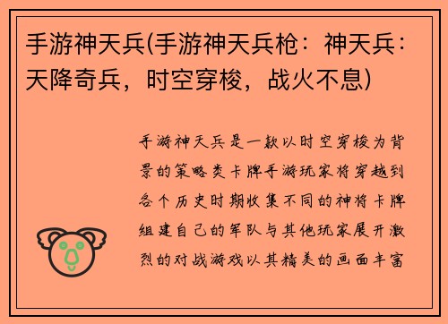 手游神天兵(手游神天兵枪：神天兵：天降奇兵，时空穿梭，战火不息)