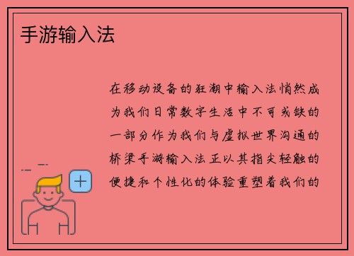 手游输入法