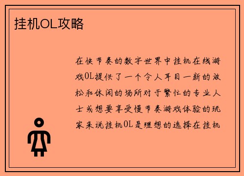 挂机OL攻略