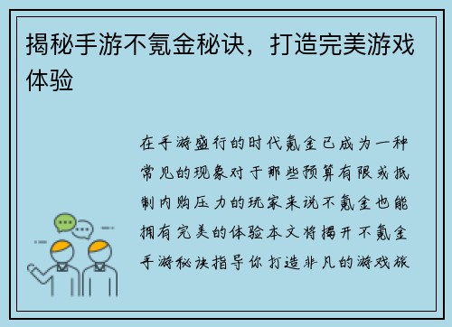 揭秘手游不氪金秘诀，打造完美游戏体验