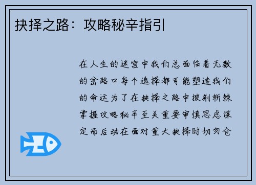 抉择之路：攻略秘辛指引