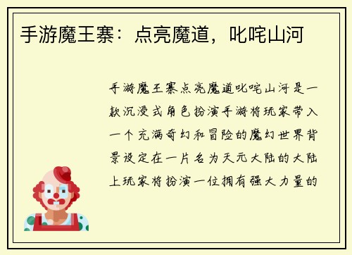 手游魔王寨：点亮魔道，叱咤山河
