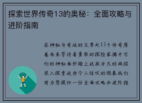 探索世界传奇13的奥秘：全面攻略与进阶指南