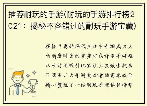 推荐耐玩的手游(耐玩的手游排行榜2021：揭秘不容错过的耐玩手游宝藏)