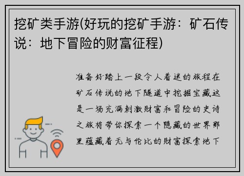 挖矿类手游(好玩的挖矿手游：矿石传说：地下冒险的财富征程)