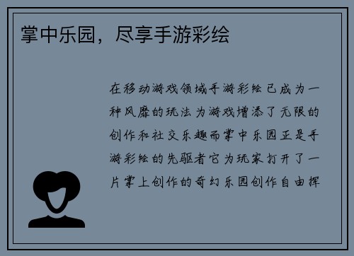 掌中乐园，尽享手游彩绘
