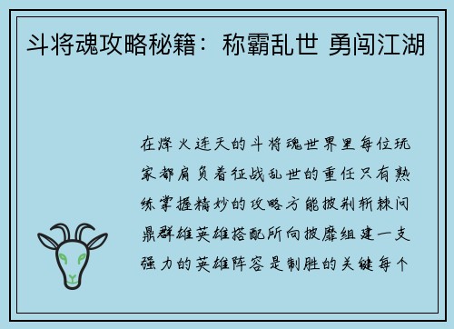 斗将魂攻略秘籍：称霸乱世 勇闯江湖