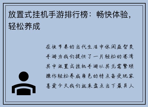 放置式挂机手游排行榜：畅快体验，轻松养成
