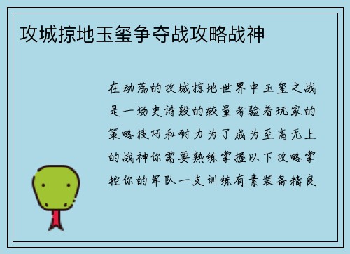 攻城掠地玉玺争夺战攻略战神