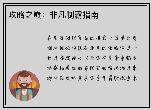 攻略之巅：非凡制霸指南