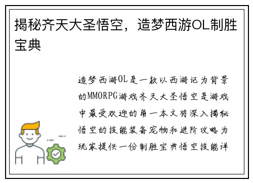 揭秘齐天大圣悟空，造梦西游OL制胜宝典
