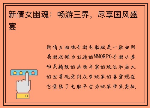 新倩女幽魂：畅游三界，尽享国风盛宴