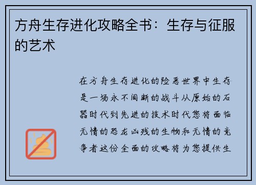 方舟生存进化攻略全书：生存与征服的艺术