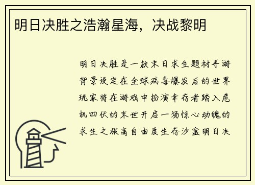 明日决胜之浩瀚星海，决战黎明